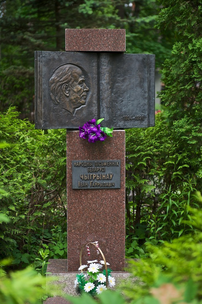 Магіла І. Чыгрынаву ў Мінску, на Усходніх (Маскоўскіх) могілках, 1996 г.