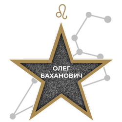 Олег Баханович