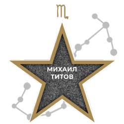 Михаил Титов