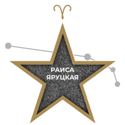 Раиса Яруцкая